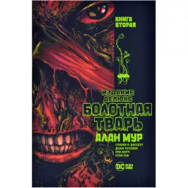 Болотная Тварь. Книга 2 картинка 371460 - МосИгра